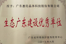 Ecological Guangdong Construction Outstanding Unit in 2017